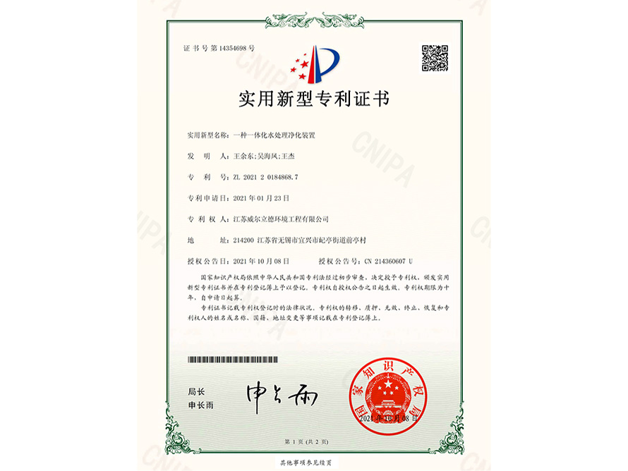 專(zhuān)利證書(shū)-一種一體化水處理凈化裝置