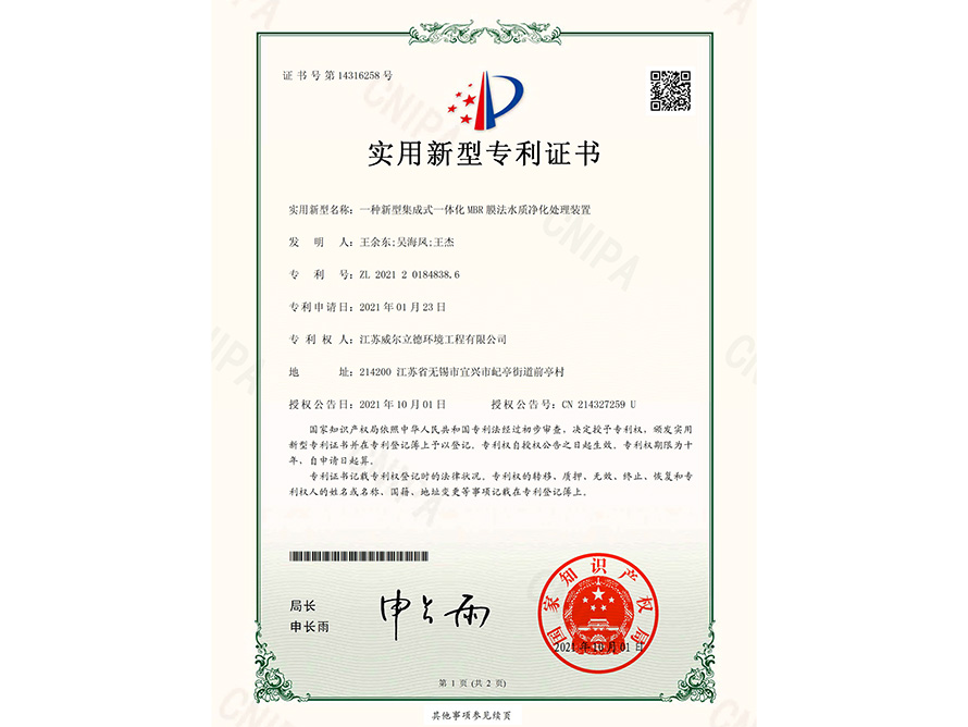 專(zhuān)利證書(shū)-一種新型集成式一體化MBR膜法水質(zhì)凈化處理裝置