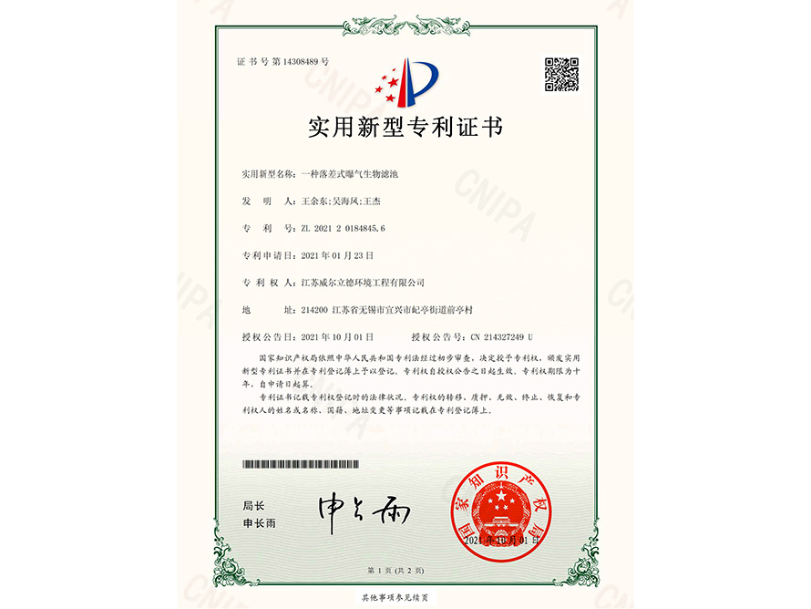 專(zhuān)利證書(shū)-一種落差式曝氣生物濾池
