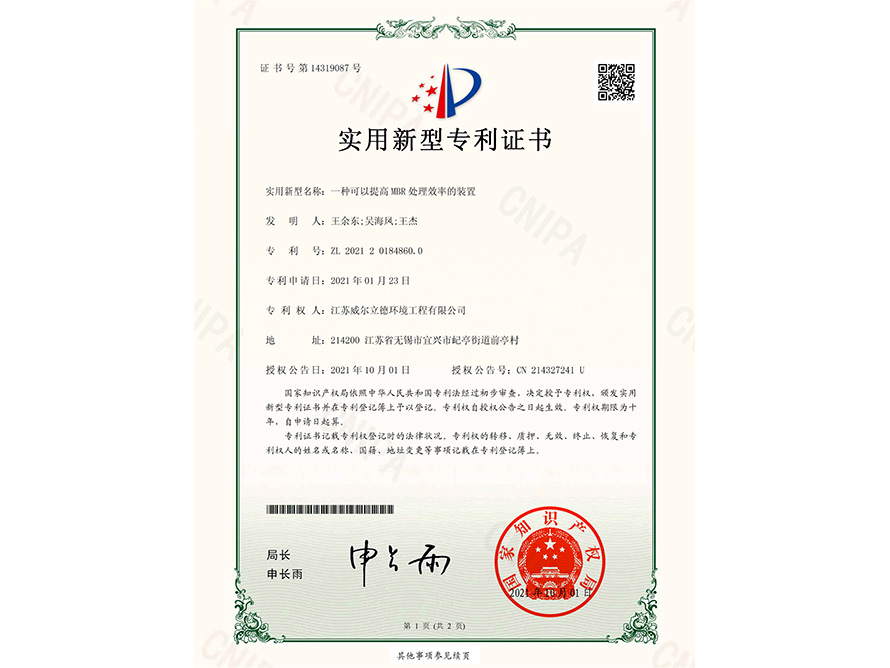 專(zhuān)利證書(shū)-一種可以提高M(jìn)BR處理效率的裝置