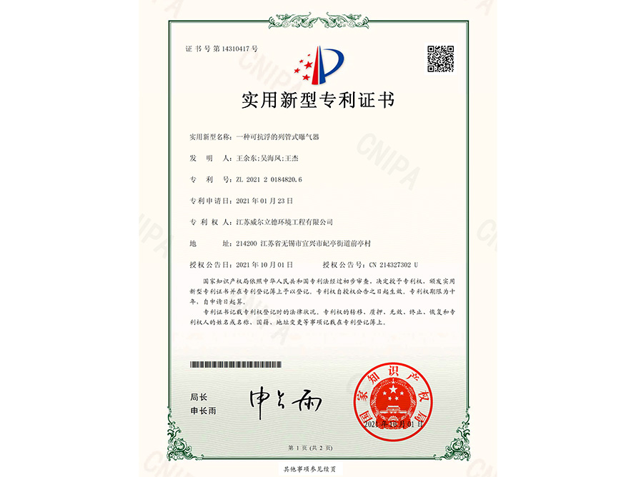 專(zhuān)利證書(shū)-一種可抗浮的列管式曝氣器